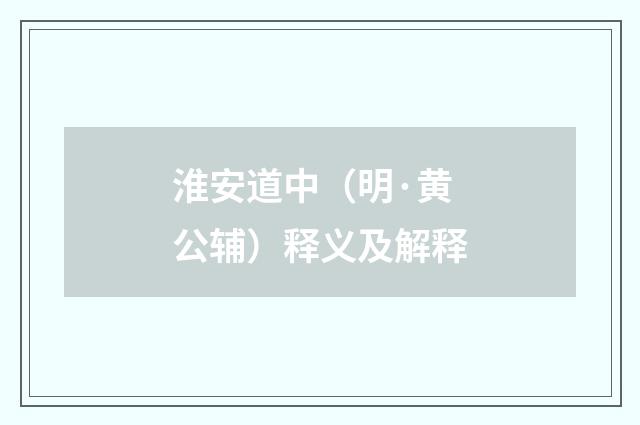 淮安道中（明·黄公辅）释义及解释
