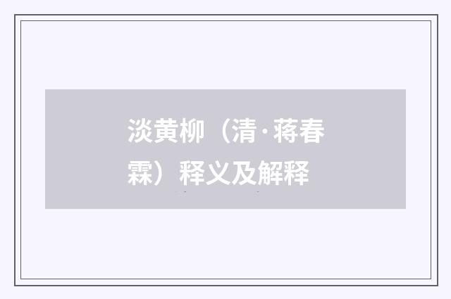 淡黄柳（清·蒋春霖）释义及解释