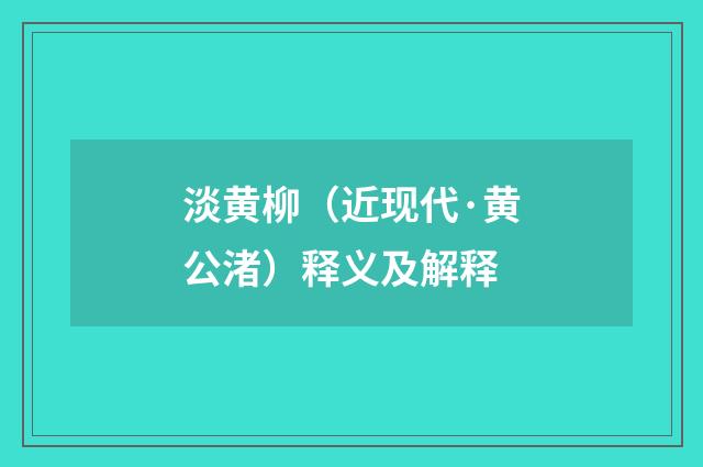 淡黄柳（近现代·黄公渚）释义及解释