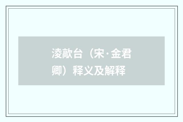 淩歊台（宋·金君卿）释义及解释
