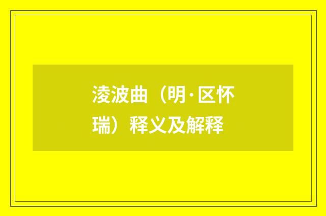 淩波曲（明·区怀瑞）释义及解释