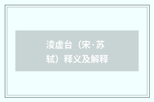 淩虚台（宋·苏轼）释义及解释