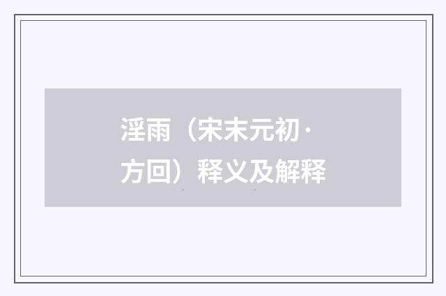 淫雨（宋末元初·方回）释义及解释