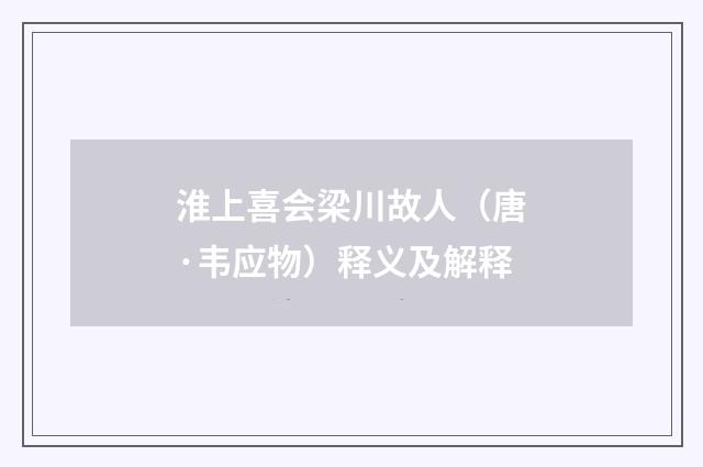 淮上喜会梁川故人（唐·韦应物）释义及解释