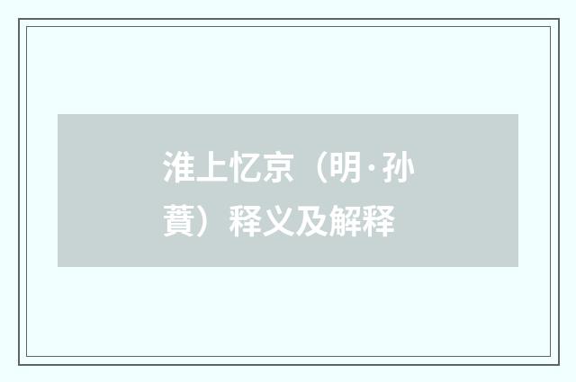 淮上忆京（明·孙蕡）释义及解释