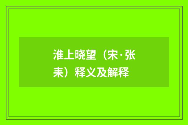 淮上晓望（宋·张耒）释义及解释