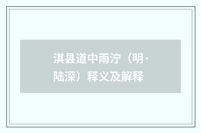 淇县道中雨泞（明·陆深）释义及解释