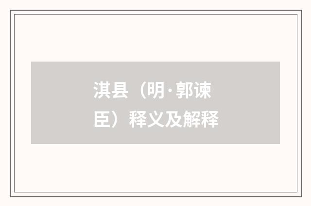 淇县（明·郭谏臣）释义及解释