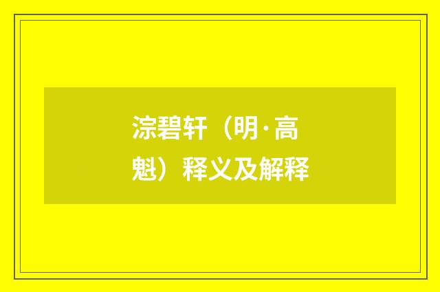 淙碧轩（明·高魁）释义及解释