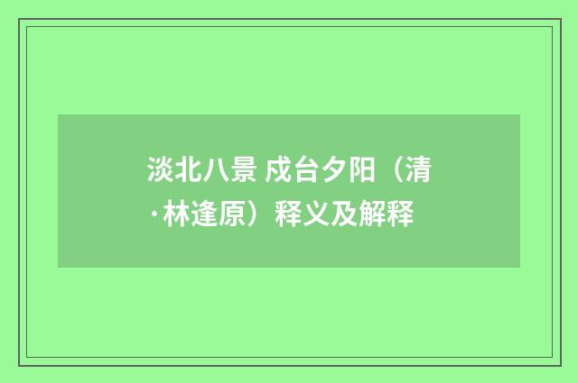 淡北八景 戍台夕阳（清·林逢原）释义及解释
