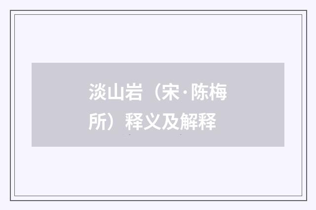 淡山岩（宋·陈梅所）释义及解释