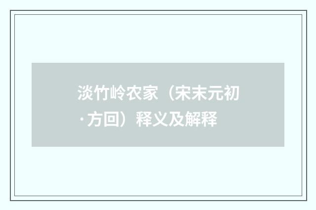 淡竹岭农家（宋末元初·方回）释义及解释