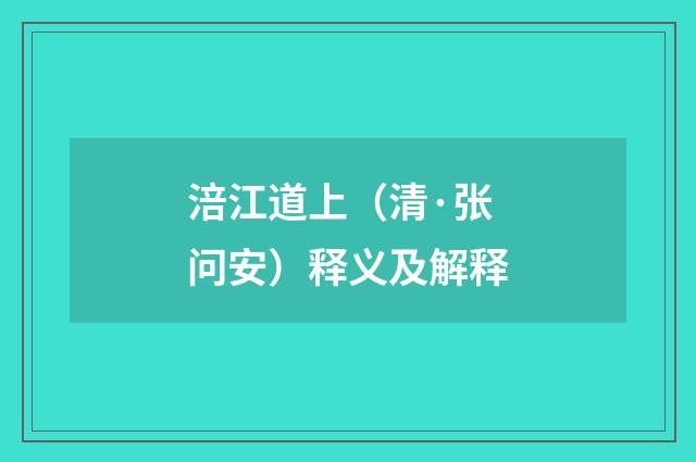 涪江道上（清·张问安）释义及解释