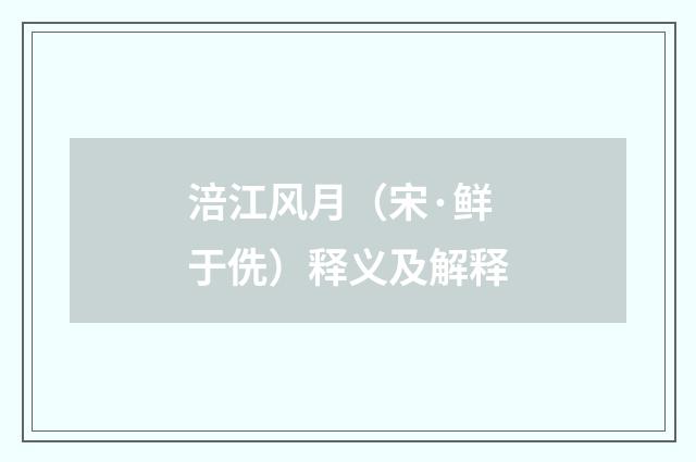 涪江风月（宋·鲜于侁）释义及解释