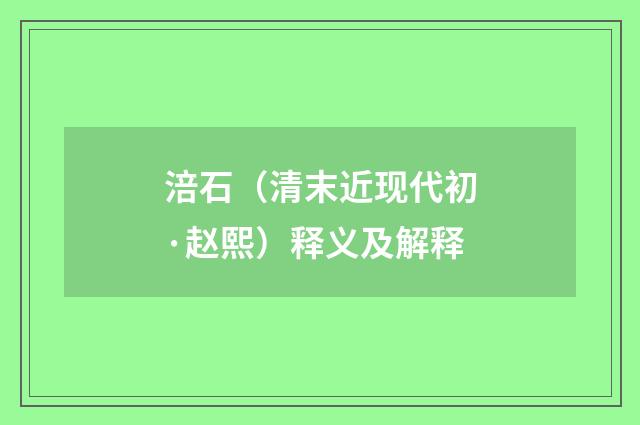 涪石（清末近现代初·赵熙）释义及解释