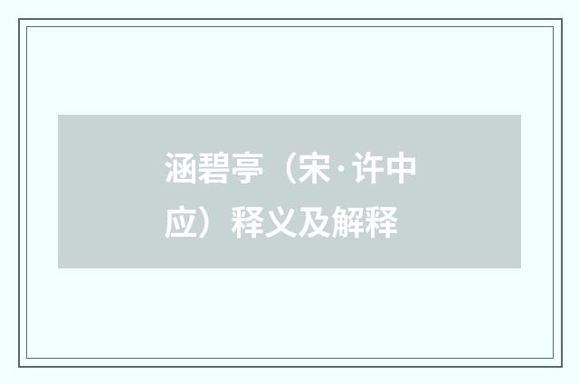 涵碧亭（宋·许中应）释义及解释