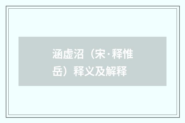 涵虚沼（宋·释惟岳）释义及解释