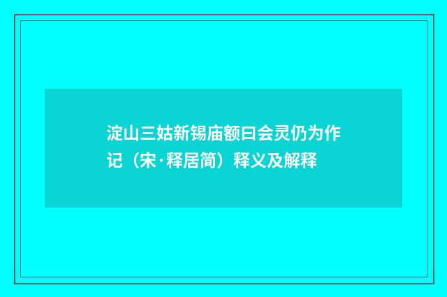 淀山三姑新锡庙额曰会灵仍为作记（宋·释居简）释义及解释