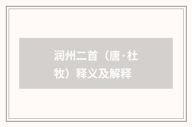 润州二首（唐·杜牧）释义及解释