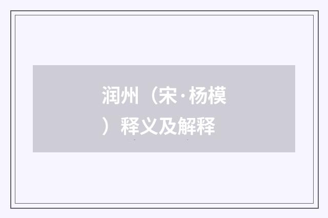 润州（宋·杨模）释义及解释