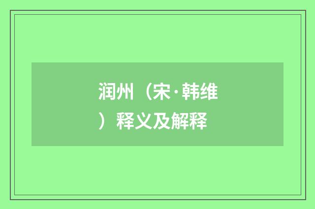 润州（宋·韩维）释义及解释