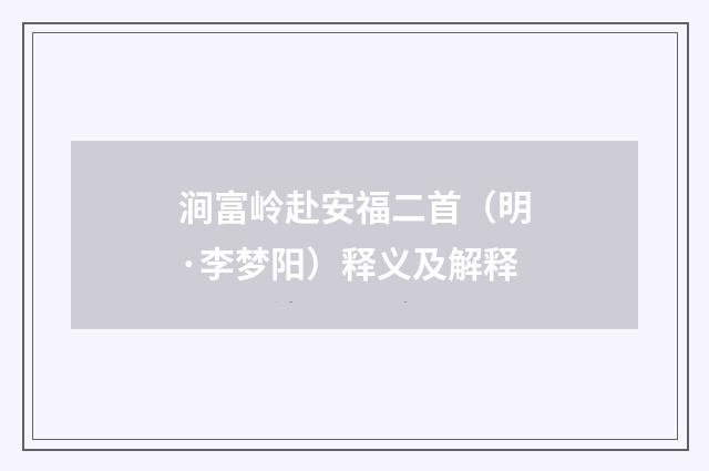 涧富岭赴安福二首（明·李梦阳）释义及解释