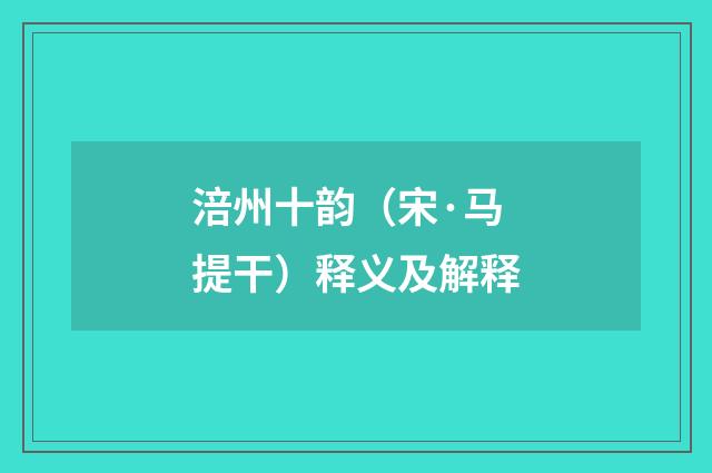 涪州十韵（宋·马提干）释义及解释