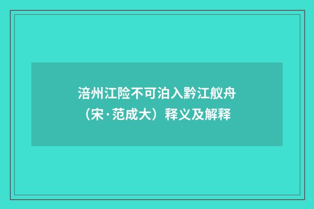涪州江险不可泊入黔江舣舟（宋·范成大）释义及解释