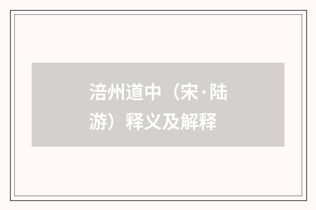涪州道中（宋·陆游）释义及解释