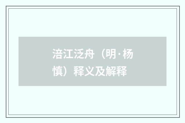 涪江泛舟（明·杨慎）释义及解释