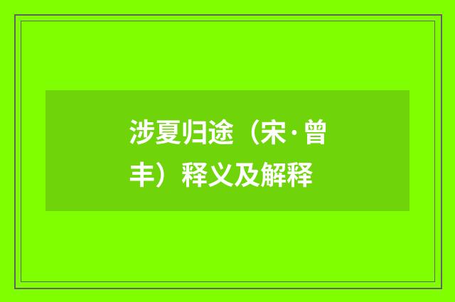 涉夏归途（宋·曾丰）释义及解释