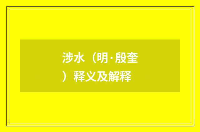 涉水（明·殷奎）释义及解释