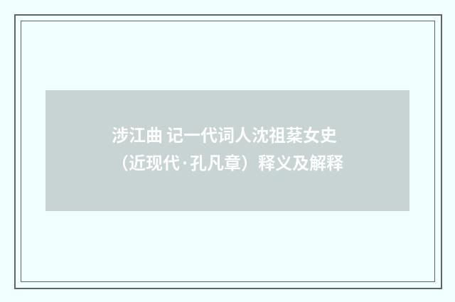 涉江曲 记一代词人沈祖棻女史(近现代·孔凡章)释义及解释