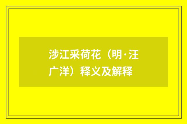 涉江采荷花(明·汪广洋)释义及解释