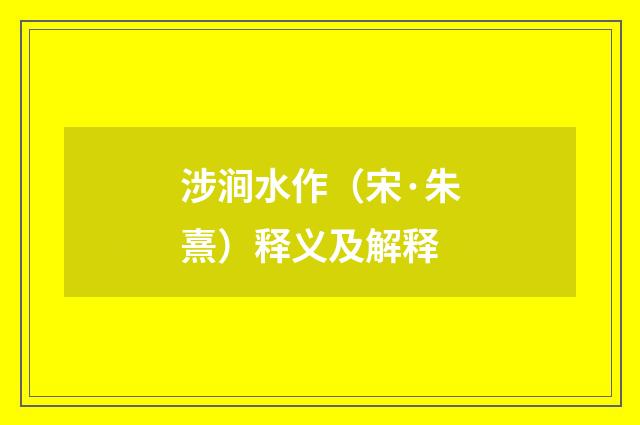 涉涧水作（宋·朱熹）释义及解释