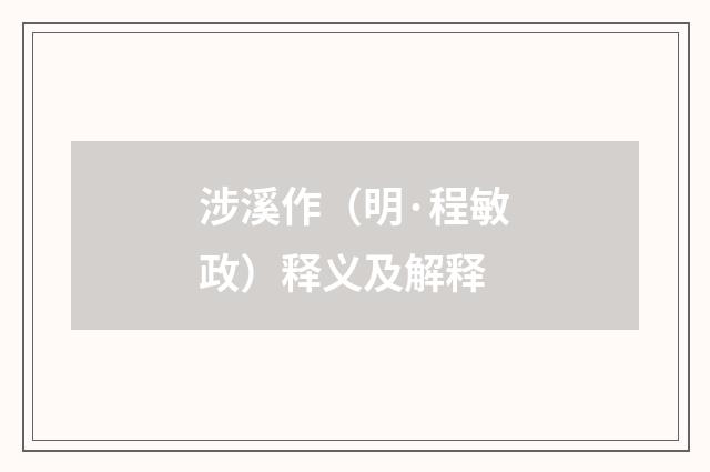 涉溪作（明·程敏政）释义及解释