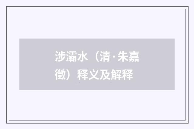 涉灞水（清·朱嘉徵）释义及解释