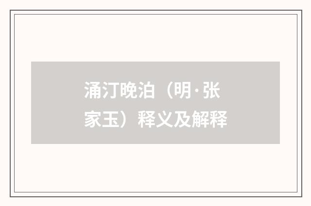 涌汀晚泊（明·张家玉）释义及解释