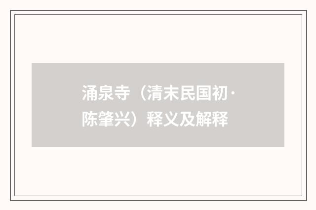 涌泉寺（清末民国初·陈肇兴）释义及解释