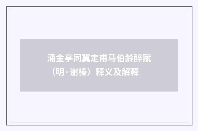 涌金亭同冀定甫马伯龄醉赋（明·谢榛）释义及解释