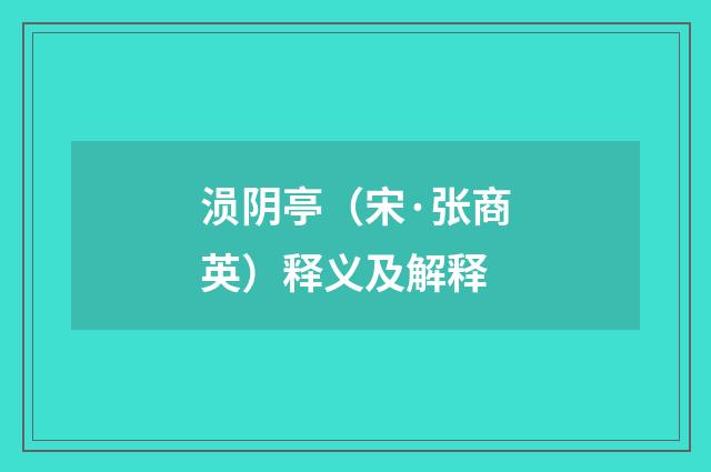 涢阴亭（宋·张商英）释义及解释