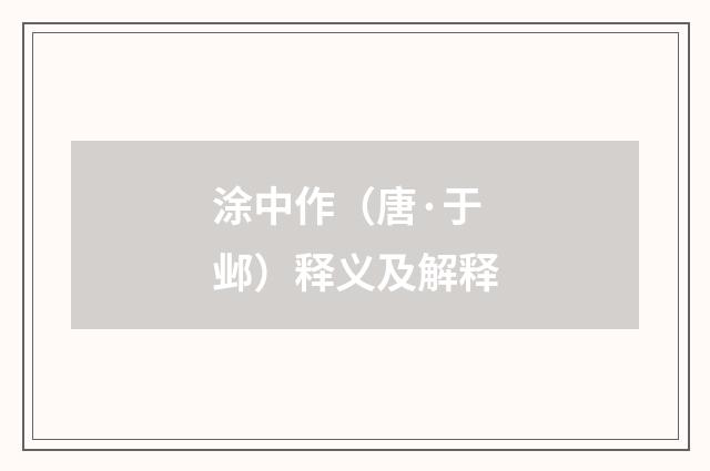 涂中作（唐·于邺）释义及解释