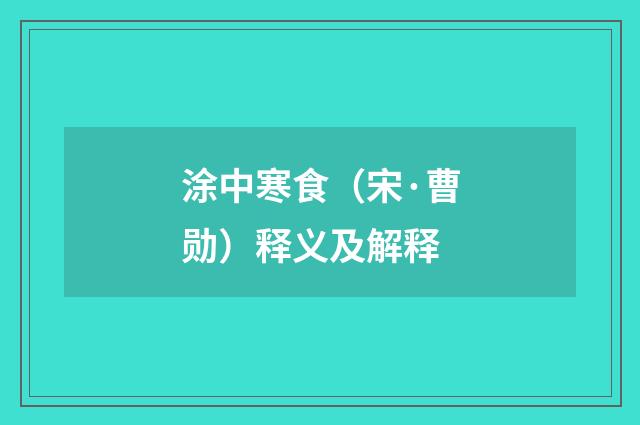 涂中寒食（宋·曹勋）释义及解释