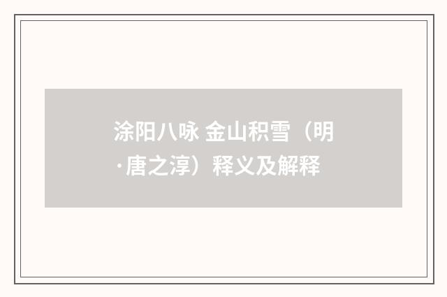 涂阳八咏 金山积雪（明·唐之淳）释义及解释