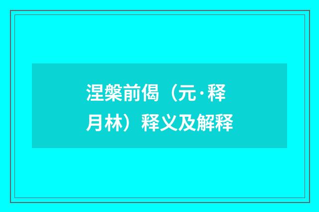 涅槃前偈（元·释月林）释义及解释