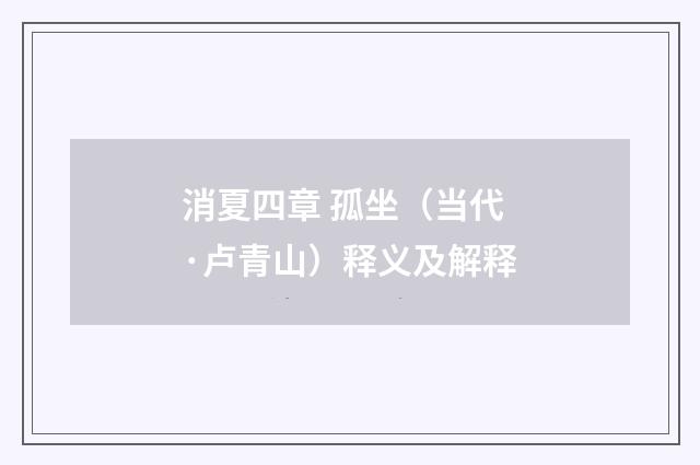 消夏四章 孤坐（当代·卢青山）释义及解释