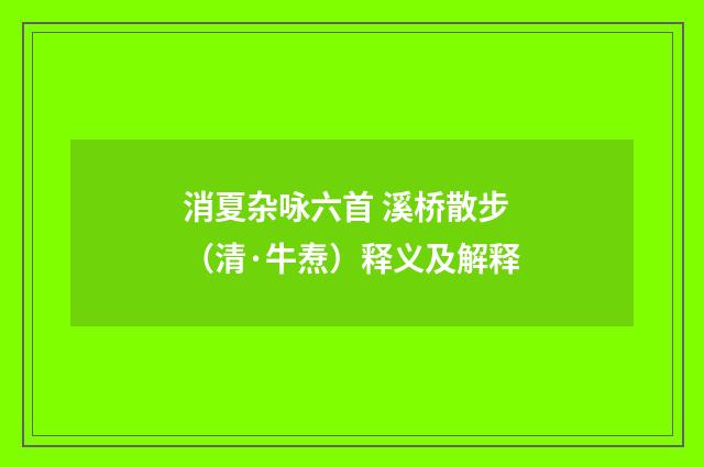 消夏杂咏六首 溪桥散步（清·牛焘）释义及解释