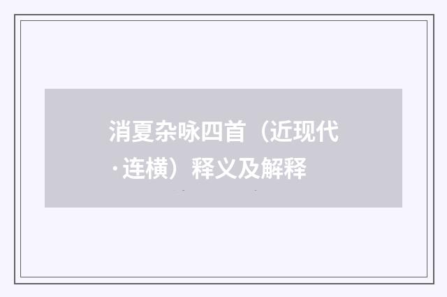 消夏杂咏四首（近现代·连横）释义及解释