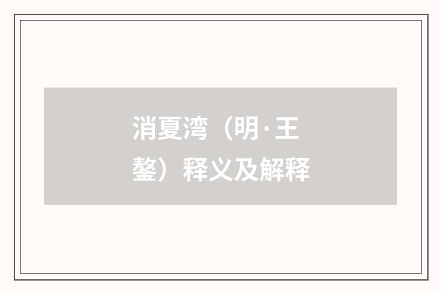 消夏湾（明·王鏊）释义及解释