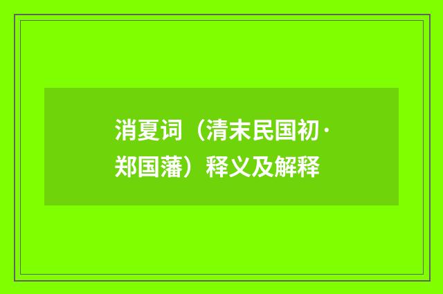 消夏词（清末民国初·郑国藩）释义及解释